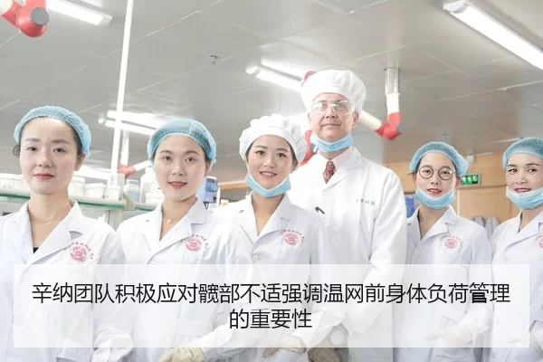 辛纳团队积极应对髋部不适强调温网前身体负荷管理的重要性