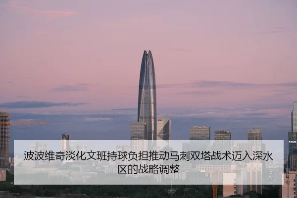 波波维奇淡化文班持球负担推动马刺双塔战术迈入深水区的战略调整