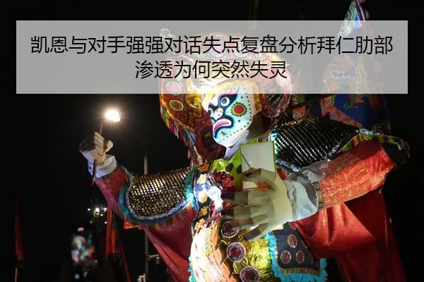 凯恩与对手强强对话失点复盘分析拜仁肋部渗透为何突然失灵