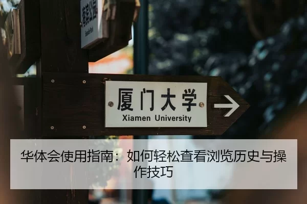 华体会使用指南：如何轻松查看浏览历史与操作技巧