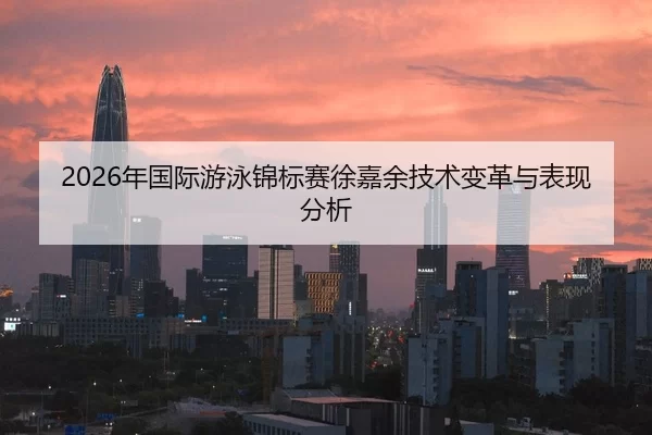 nian-guo-ji-you-yong-jin-biao-sai-xu-jia-yu-ji-shu-bian-ge-yu-biao-xian-fen-xi-2-399.jpg