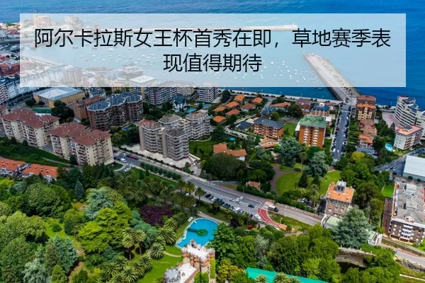 阿尔卡拉斯女王杯首秀在即，草地赛季表现值得期待