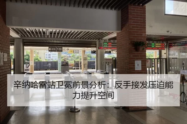 辛纳哈雷站卫冕前景分析：反手接发压迫能力提升空间