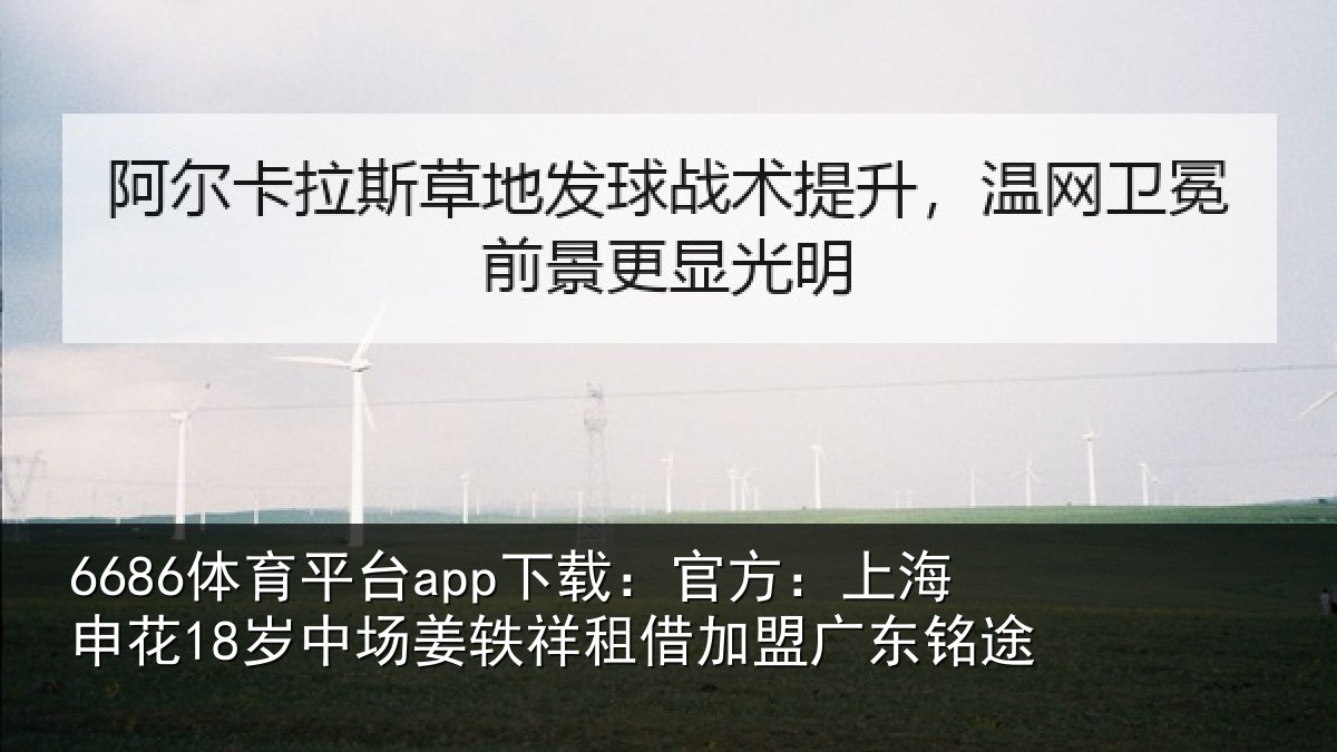 6686体育平台app下载：官方：上海相关情况租借加盟广东铭途