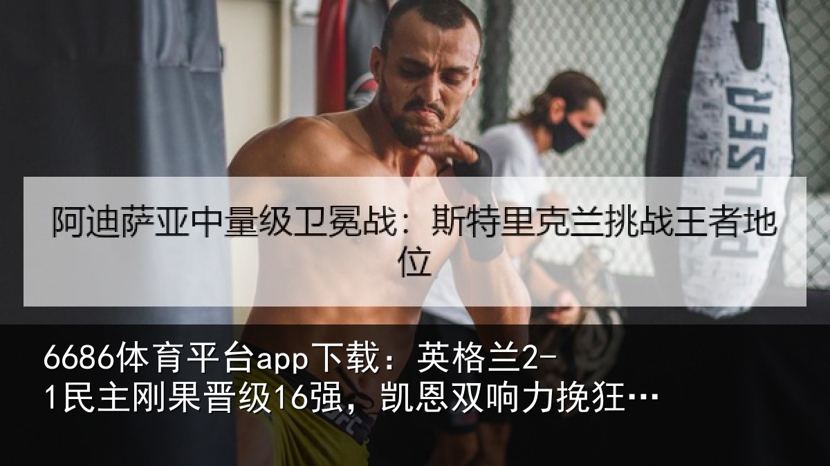 6686体育平台app下载:英格相关情况,凯恩相关情况两助攻