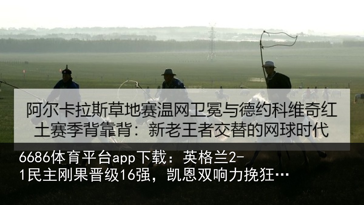 6686体育平台app下载:英格相关情况,凯恩相关情况两助攻