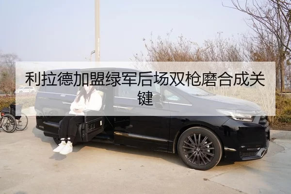 利拉德加盟绿军后场双枪磨合成关键