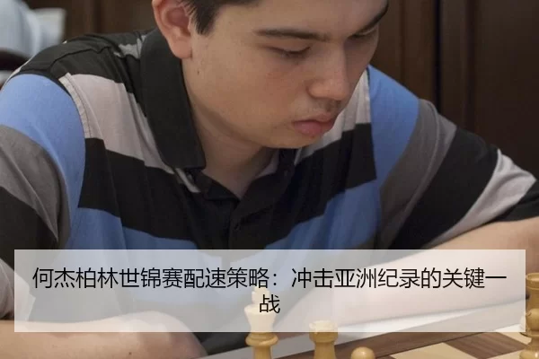 何杰柏林世锦赛配速策略：冲击亚洲纪录的关键一战
