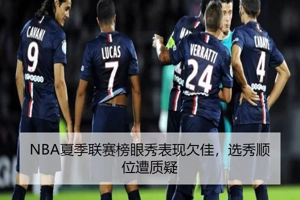 NBA夏季联赛榜眼秀表现欠佳，选秀顺位遭质疑