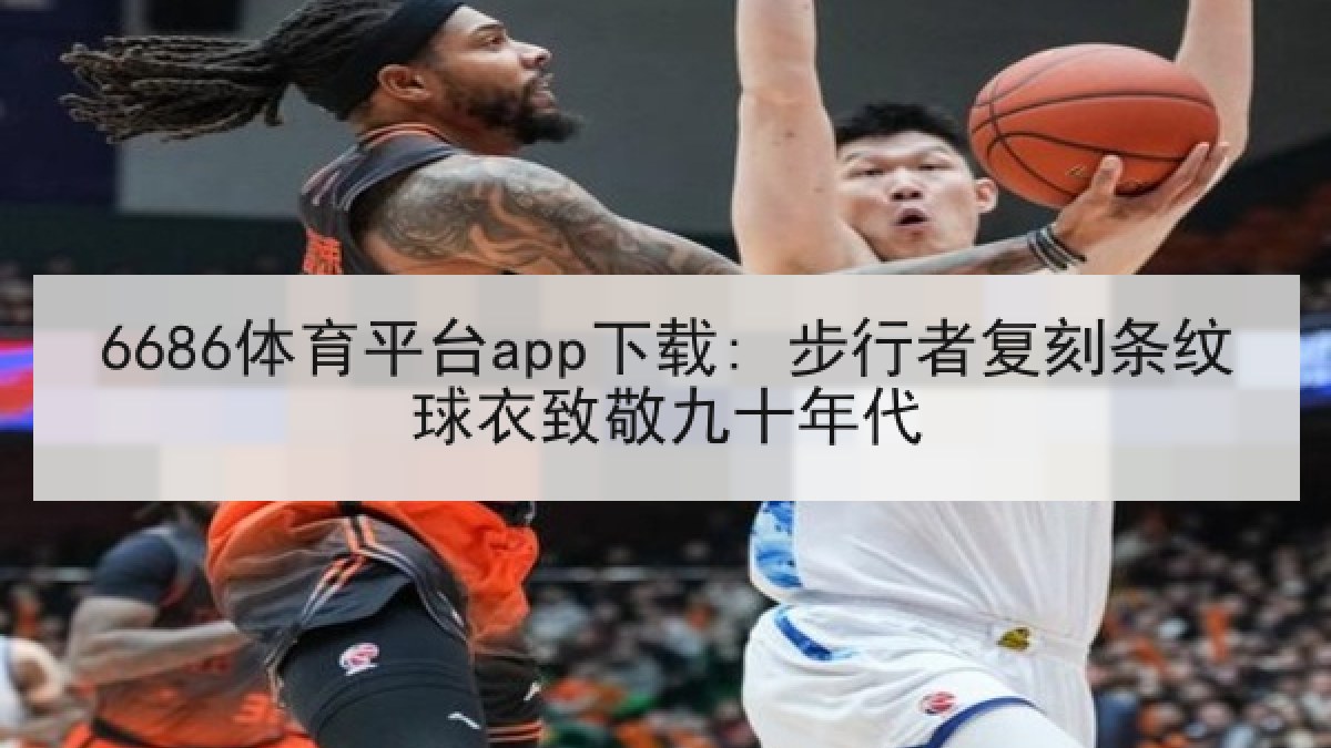 6686体育平台app下载: 步行者复刻条纹球衣致敬九十年代