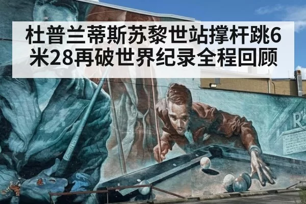 杜普兰蒂斯苏黎世站撑杆跳6米28再破世界纪录全程回顾