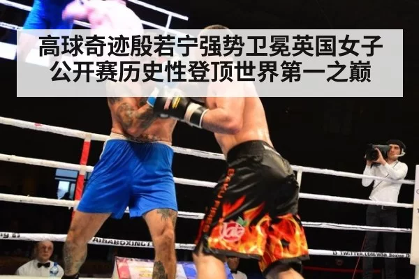 高球奇迹殷若宁强势卫冕英国女子公开赛历史性登顶世界第一之巅