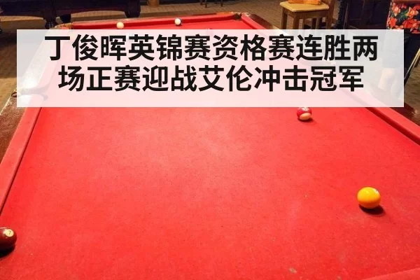 丁俊晖英锦赛资格赛连胜两场正赛迎战艾伦冲击冠军