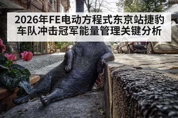 2026年FE电动方程式东京站捷豹车队冲击冠军能量管理关键分析
