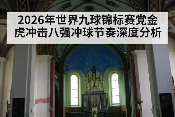 2026年世界九球锦标赛党金虎冲击八强冲球节奏深度分析
